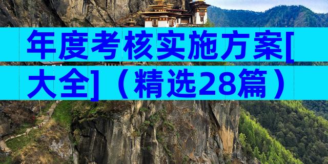 年度考核实施方案[大全]（精选28篇）